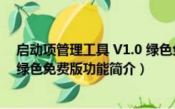 启动项管理工具 V1.0 绿色免费版（启动项管理工具 V1.0 绿色免费版功能简介）