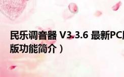 民乐调音器 V3.3.6 最新PC版（民乐调音器 V3.3.6 最新PC版功能简介）