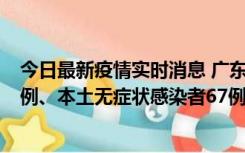 今日最新疫情实时消息 广东10月25日新增本土确诊病例45例、本土无症状感染者67例