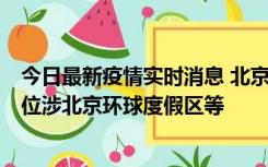 今日最新疫情实时消息 北京通州新增2例确诊病例，风险点位涉北京环球度假区等