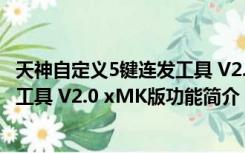 天神自定义5键连发工具 V2.0 xMK版（天神自定义5键连发工具 V2.0 xMK版功能简介）