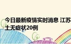 今日最新疫情实时消息 江苏10月25日新增本土确诊2例、本土无症状20例