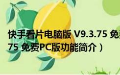 快手看片电脑版 V9.3.75 免费PC版（快手看片电脑版 V9.3.75 免费PC版功能简介）