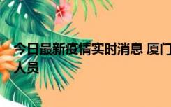 今日最新疫情实时消息 厦门新增1例确诊病例，系外地入厦人员