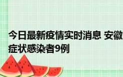 今日最新疫情实时消息 安徽10月26日新增确诊病例3例、无症状感染者9例