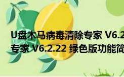 U盘木马病毒清除专家 V6.2.22 绿色版（U盘木马病毒清除专家 V6.2.22 绿色版功能简介）