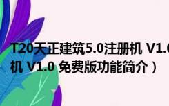 T20天正建筑5.0注册机 V1.0 免费版（T20天正建筑5.0注册机 V1.0 免费版功能简介）