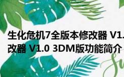 生化危机7全版本修改器 V1.0 3DM版（生化危机7全版本修改器 V1.0 3DM版功能简介）