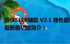 游侠SEER辅助 V2.1 绿色最新版（游侠SEER辅助 V2.1 绿色最新版功能简介）