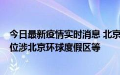 今日最新疫情实时消息 北京通州新增2例确诊病例，风险点位涉北京环球度假区等