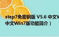 step7免密钥版 V5.6 中文Win7版（step7免密钥版 V5.6 中文Win7版功能简介）