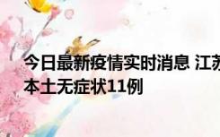 今日最新疫情实时消息 江苏10月30日新增本土确诊23例、本土无症状11例
