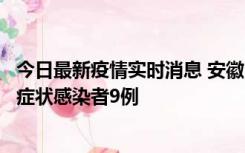 今日最新疫情实时消息 安徽10月26日新增确诊病例3例、无症状感染者9例
