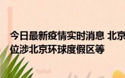 今日最新疫情实时消息 北京通州新增2例确诊病例，风险点位涉北京环球度假区等