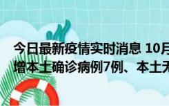 今日最新疫情实时消息 10月26日0-21时，新疆乌鲁木齐新增本土确诊病例7例、本土无症状感染者69例