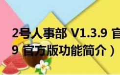 2号人事部 V1.3.9 官方版（2号人事部 V1.3.9 官方版功能简介）