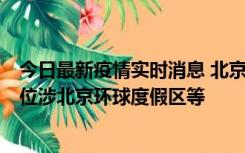 今日最新疫情实时消息 北京通州新增2例确诊病例，风险点位涉北京环球度假区等