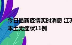 今日最新疫情实时消息 江苏10月30日新增本土确诊23例、本土无症状11例