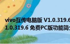 vivo互传电脑版 V1.0.319.6 免费PC版（vivo互传电脑版 V1.0.319.6 免费PC版功能简介）