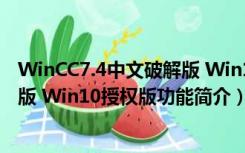 WinCC7.4中文破解版 Win10授权版（WinCC7.4中文破解版 Win10授权版功能简介）