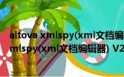 altova xmlspy(xml文档编辑器) V2006 汉化版（altova xmlspy(xml文档编辑器) V2006 汉化版功能简介）