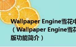 Wallpaper Engine雪花中的Miku动态壁纸 V1.22 免费版（Wallpaper Engine雪花中的Miku动态壁纸 V1.22 免费版功能简介）