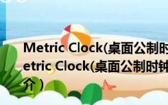 Metric Clock(桌面公制时钟小工具) V1.5 绿色免费版（Metric Clock(桌面公制时钟小工具) V1.5 绿色免费版功能简介）