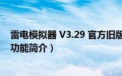 雷电模拟器 V3.29 官方旧版（雷电模拟器 V3.29 官方旧版功能简介）