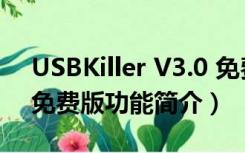 USBKiller V3.0 免费版（USBKiller V3.0 免费版功能简介）