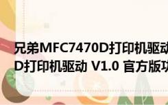 兄弟MFC7470D打印机驱动 V1.0 官方版（兄弟MFC7470D打印机驱动 V1.0 官方版功能简介）