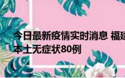 今日最新疫情实时消息 福建10月25日新增本土确诊13例、本土无症状80例