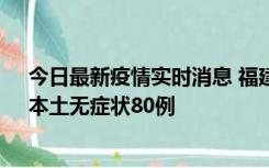 今日最新疫情实时消息 福建10月25日新增本土确诊13例、本土无症状80例