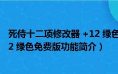 死侍十二项修改器 +12 绿色免费版（死侍十二项修改器 +12 绿色免费版功能简介）