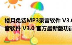 楼月免费MP3录音软件 V3.0 官方最新版（楼月免费MP3录音软件 V3.0 官方最新版功能简介）