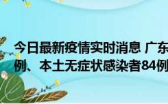 今日最新疫情实时消息 广东10月26日新增本土确诊病例15例、本土无症状感染者84例