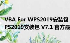 VBA For WPS2019安装包 V7.1 官方最新版（VBA For WPS2019安装包 V7.1 官方最新版功能简介）