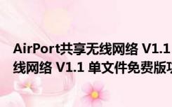 AirPort共享无线网络 V1.1 单文件免费版（AirPort共享无线网络 V1.1 单文件免费版功能简介）