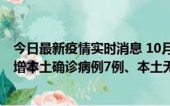 今日最新疫情实时消息 10月26日0-21时，新疆乌鲁木齐新增本土确诊病例7例、本土无症状感染者69例