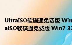 UltraISO软碟通免费版 Win7 32/64位 注册码破解版（UltraISO软碟通免费版 Win7 32/64位 注册码破解版功能简介）