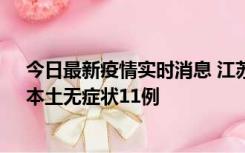 今日最新疫情实时消息 江苏10月30日新增本土确诊23例、本土无症状11例