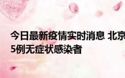 今日最新疫情实时消息 北京10月26日新增12例本土确诊和5例无症状感染者