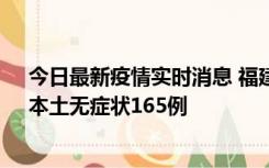 今日最新疫情实时消息 福建10月30日新增本土确诊12例、本土无症状165例