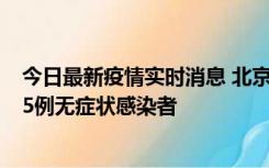 今日最新疫情实时消息 北京10月26日新增12例本土确诊和5例无症状感染者