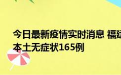 今日最新疫情实时消息 福建10月30日新增本土确诊12例、本土无症状165例