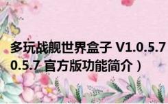 多玩战舰世界盒子 V1.0.5.7 官方版（多玩战舰世界盒子 V1.0.5.7 官方版功能简介）