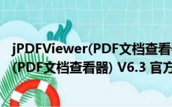 jPDFViewer(PDF文档查看器) V6.3 官方版（jPDFViewer(PDF文档查看器) V6.3 官方版功能简介）