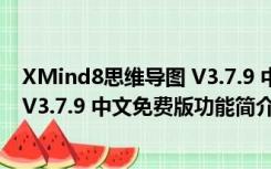 XMind8思维导图 V3.7.9 中文免费版（XMind8思维导图 V3.7.9 中文免费版功能简介）