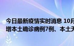 今日最新疫情实时消息 10月26日0-21时，新疆乌鲁木齐新增本土确诊病例7例、本土无症状感染者69例