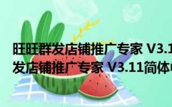 旺旺群发店铺推广专家 V3.11简体中文绿色特别版（旺旺群发店铺推广专家 V3.11简体中文绿色特别版功能简介）