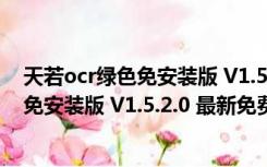 天若ocr绿色免安装版 V1.5.2.0 最新免费版（天若ocr绿色免安装版 V1.5.2.0 最新免费版功能简介）